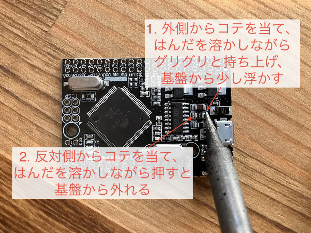表面実装されているヒューズを取り外し方