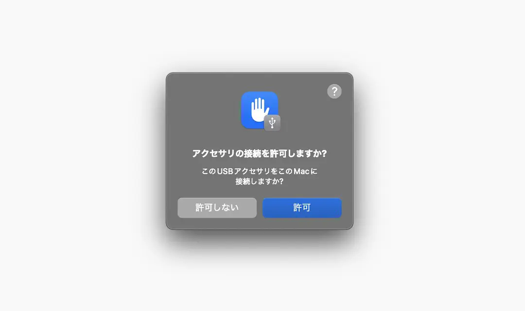 認識されると Mac の場合はこのような確認画面が出るはずです